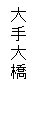 �e�L�X�g �{�b�N�X: ���勴